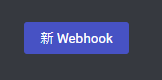 dc_webhook_add.png